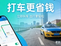 2026年打车平台便宜推荐 高性价比网约车与顺风车软件实测对比