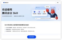 腾讯会议Skill上线，“龙虾”秒变专属会议助理