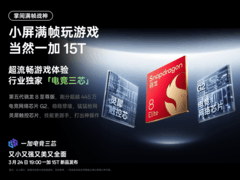 旗舰性能满血释放，一加 15T成小屏旗舰性能续航双冠王