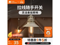 牧高笛星汉营地灯限时5折