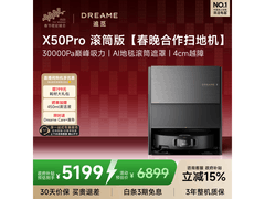 dreame追觅X50 Pro滚筒扫拖机限时特惠6169元