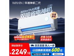 华凌神机二代空调，补贴后1869元入手