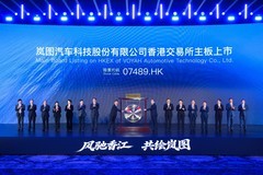 重磅！岚图汽车港交所挂牌上市 岚图泰山X8同步首秀
