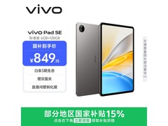 京东促销vivo Pad SE平板，到手仅924元