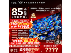 TCL 85T7L巨幕电视直降2100元