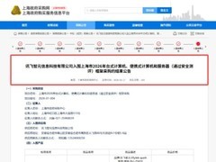 讯飞星火AIPC入围上海政府采购中心采购目录