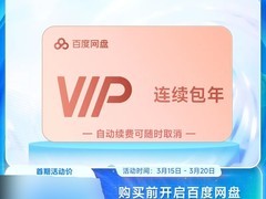 百度网盘VIP年卡168元