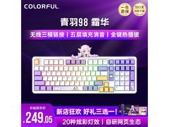 七彩虹青羽98键盘促销，叠加补贴低至249元