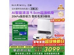 云鲸J6扫拖一体机水箱版特惠来袭！