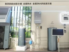 海尔首发智慧多能源解决方案，一站式解决全屋冷暖及用水需求
