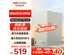 海康威视Mage20 Plus云盘直降80仅519元