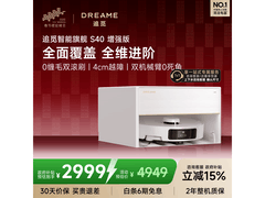 追觅S40增强版扫拖一体机，低至2379元