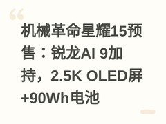 机械革命星耀15预售：锐龙AI 9加持，2.5K OLED屏+90Wh电池