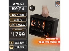 AMD迷你主机活动价1799元，速抢！