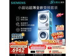 西门子小晶钻洗烘套装直降，到手8190元