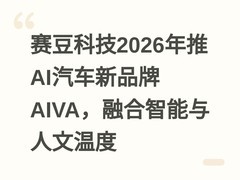 赛豆科技2026年推AI汽车新品牌AIVA，融合智能与人文温度