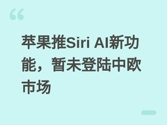 苹果推Siri AI新功能，暂未登陆中欧市场