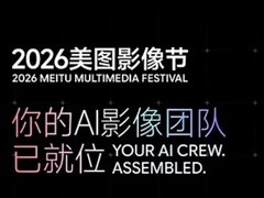 美图公司将于6月17日举办2026美图影像节