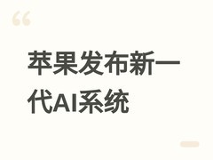 苹果WWDC发布2027系统更新：Apple智能全面升级Siri与多设备协同体验