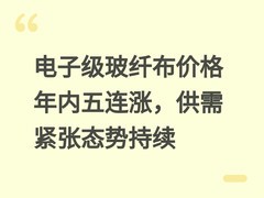 电子级玻纤布价格年内五连涨，供需紧张态势持续