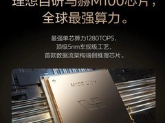 理想发布马赫M100车规AI芯片，单芯算力1280 TOPS全球领先