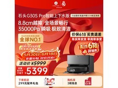 京东石头G30S Pro扫拖一体机下水版9折促