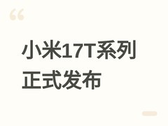 小米17T系列正式发布：Pro版搭载天玑9500+徕卡三摄，起售价2549元