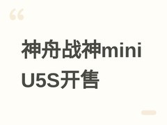 神舟战神Mini U5S迷你主机京东开售：Ultra 5处理器+16GB内存+1TB SSD