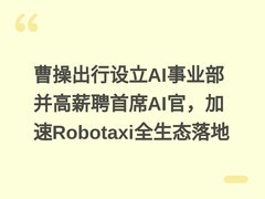 曹操出行设立AI事业部并高薪聘首席AI官，加速Robotaxi全生态落地