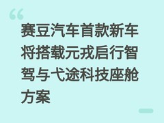 赛豆汽车首款新车将搭载元戎启行智驾与弋途科技座舱方案