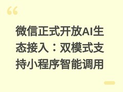 微信正式开放AI生态接入：双模式支持小程序智能调用