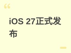 苹果2026年6月9日发布iOS 27：全新Siri、液态玻璃视觉与无框界面升级