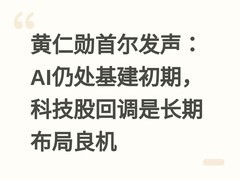 黄仁勋首尔发声：AI仍处基建初期，科技股回调是长期布局良机