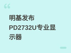 明基发布PD2732U专业显示器：27英寸4K广色域，雷电4双接口，售价5999元