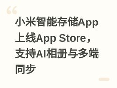 小米智能存储App上线App Store，支持AI相册与多端同步