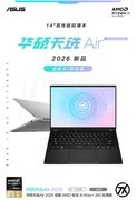 轻盈出击 华硕天选Air 2026锐龙AI Max版助力大学生进阶AI新玩家
