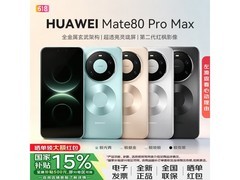 华为Mate 80 Pro Max极昼金限时特惠