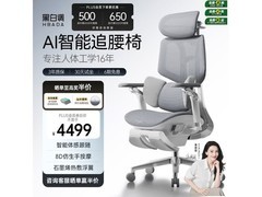 黑白调X7工学椅促销，到手仅4499元