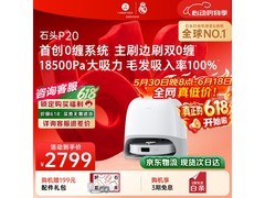石头P20系列扫拖一体机，到手仅1897元