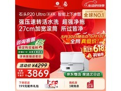 石头P20 Ultra活水版扫拖机