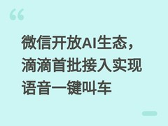 微信开放AI生态，滴滴首批接入实现语音一键叫车
