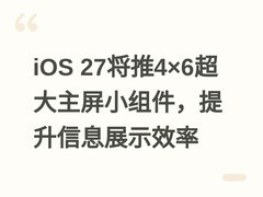 iOS 27将推4×6超大主屏小组件，提升信息展示效率