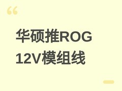华硕ROG Equalizer 12V模组线首发：399元，18A高载流+软件智能监控