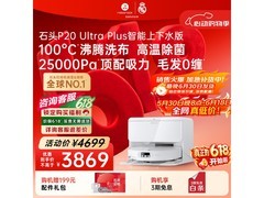 石头P20 Ultra Plus扫拖机