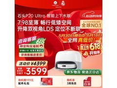 石头P20 Ultra扫拖机超值优惠