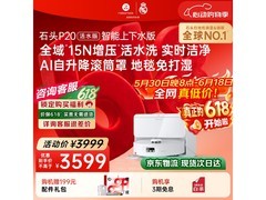 石头P20扫拖一体机京东特惠低至2576元