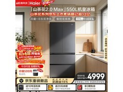海尔550L法式冰箱活动价低至4898元