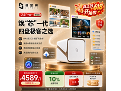 极空间八核四盘位NAS网络存储直降650元