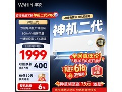华凌神机二代空调1.5匹直降485元