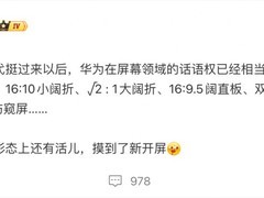 华为拟推竖向三折叠新机：纵向S形双铰链+长屏交互突破
